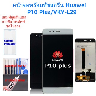 อะไหล่หน้าจอหัวเว่ยP10PLUS จอชุดพร้อมทัสกรีน huawei p10 plusหน้าจอLCD P10 PLUSจอชุดHUAWEI P10PLUSแถมฟิล์ม+แถมชุดไขควง