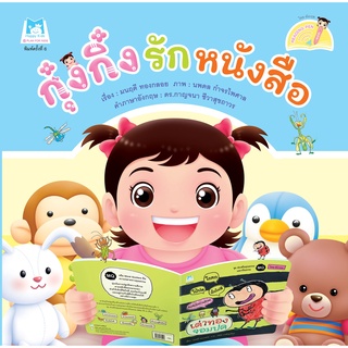 กุ๋งกิ๋งรักหนังสือ  (Reading Pen) ไทย-อังกฤษ