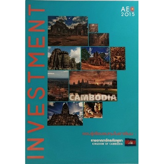 รอบรู้เรื่องลงทุนในอาเซียน: ราชอาณาจักรกัมพูชา (ASEAN Investment Guidebook: Cambodia) *หนังสือหายากมาก*