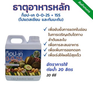 ท็อป-เค 0-0-25+15s(โปแตสเซียมและกำมะถัน)เพิ่มการออกดอก เร่งผลให้สุกไว เพิ่มการสะสมอาหาร