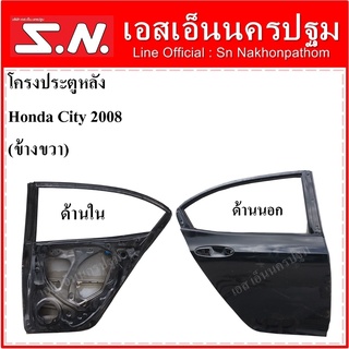 โครงประตูหลัง Honda City  ปี 2008 (ข้างขวา) สีดำ ของแท้