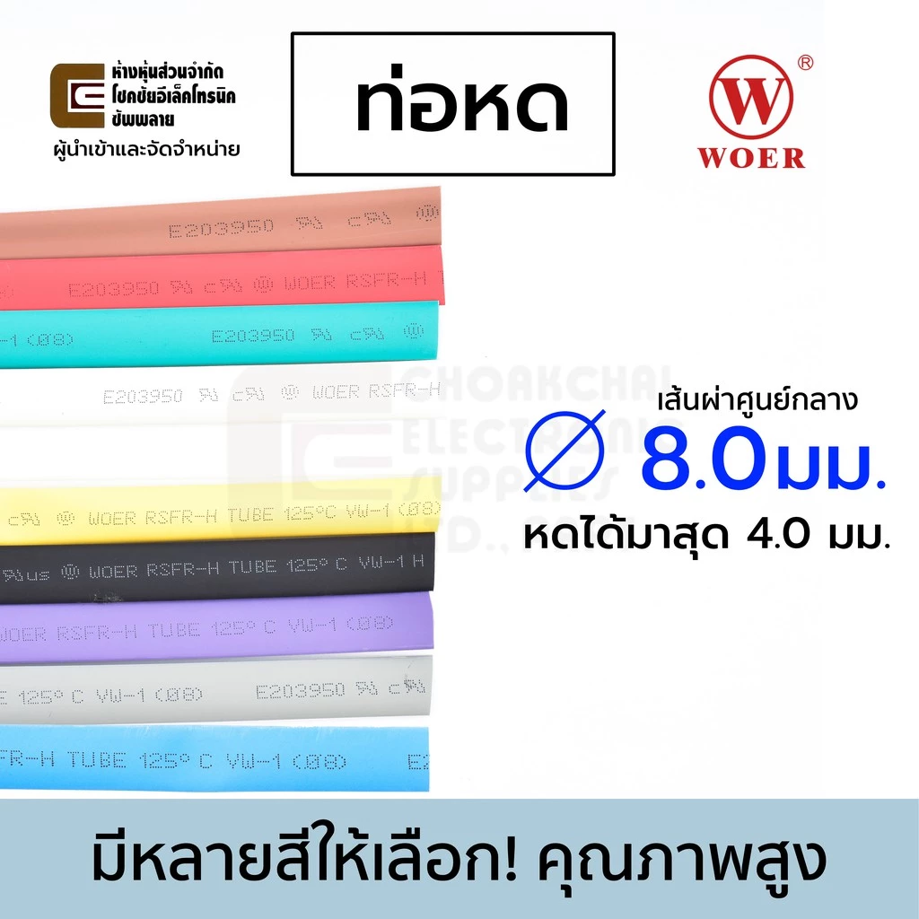 Woer ท่อหด ขนาด 8มม เส้นผ่านศูนย์กลาง มีหลายสีให้เลือก (หดได้มากสุด 4มม) ยาว 1เมตร รุ่น RSFR-H