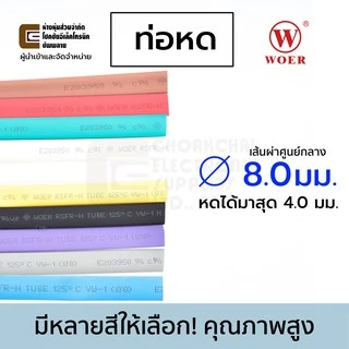 Woer ท่อหด ขนาด 8มม เส้นผ่านศูนย์กลาง มีหลายสีให้เลือก (หดได้มากสุด 4มม) ยาว 1เมตร รุ่น RSFR-H