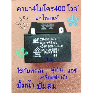 คาปาซิเตอร์ 4 uF 400 V 50/60Hz