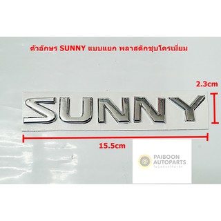 ป้ายอักษรแบบแยก NISSAN SUNNY พลาสติกสีโครเมี่ยม ขนาด15.5X2.3 cm ติดตั้งด้วยเทปกาวสองหน้าด้านหลัง