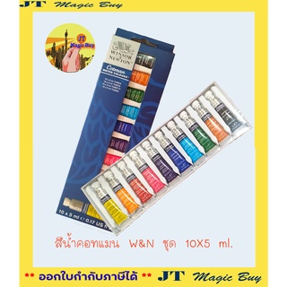 Winsor &amp; Newton สีน้ำ สีน้ำเซตคอทแมน 10x5 มล. #0390664 จำนวน 1 ชุด