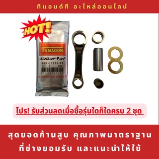 ก้านสูบ-ทามาก้อน (connecting rod kit) ตัวแทนจำหน่าย รุ่น TZR/ RC110/ CRYSTAL/ GTO-4/ NOVA / NOUVO/ RXZ