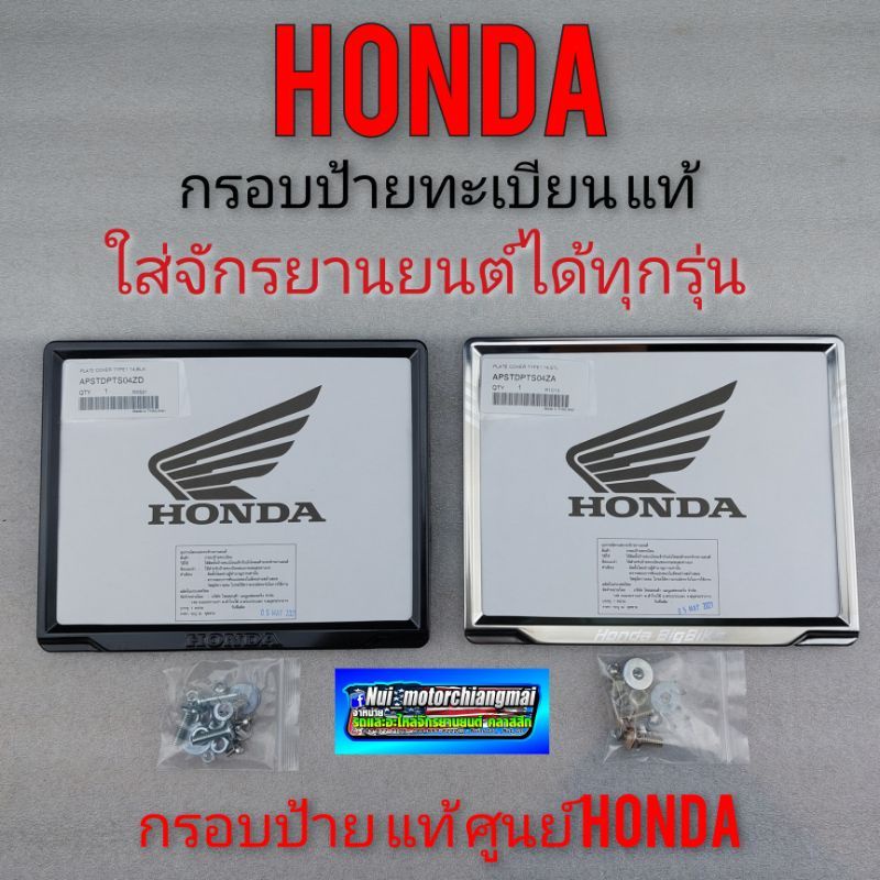 กรอบป้ายทะเบียน (แท้) Honda กรอบ ป้ายทะเบียน ครอบป้ายทะเบียน Honda ใส่รถมอเตอร์ไซค์  ได้ทุกรุ่น *มีต