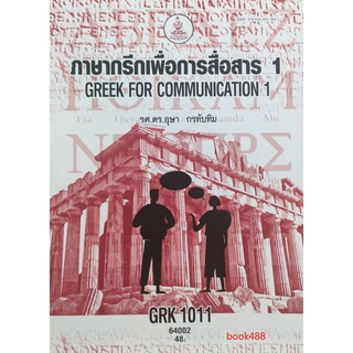 หนังสือเรียน ม ราม GRK1011 (GRK1001) 64002 ภาษากรีกพื้นฐาน 1