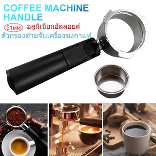 【COD】อุปกรณ์เสริมเครื่องชงกาแฟสแตนเลส 51 มม .