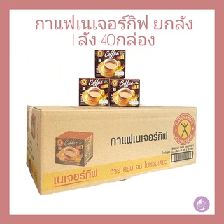 *พร้อมส่งยกลังและถูก* เนเจอร์กิฟ กาแฟ (ยกลัง)