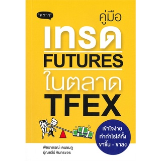 หนังสือ คู่มือเทรด Futures ในตลาด TFEX เข้าใจง่าย ทำกำไรได้ทั้งขาขึ้น-ขาลง : พัชราภรณ์ เคนชมภู : พราว