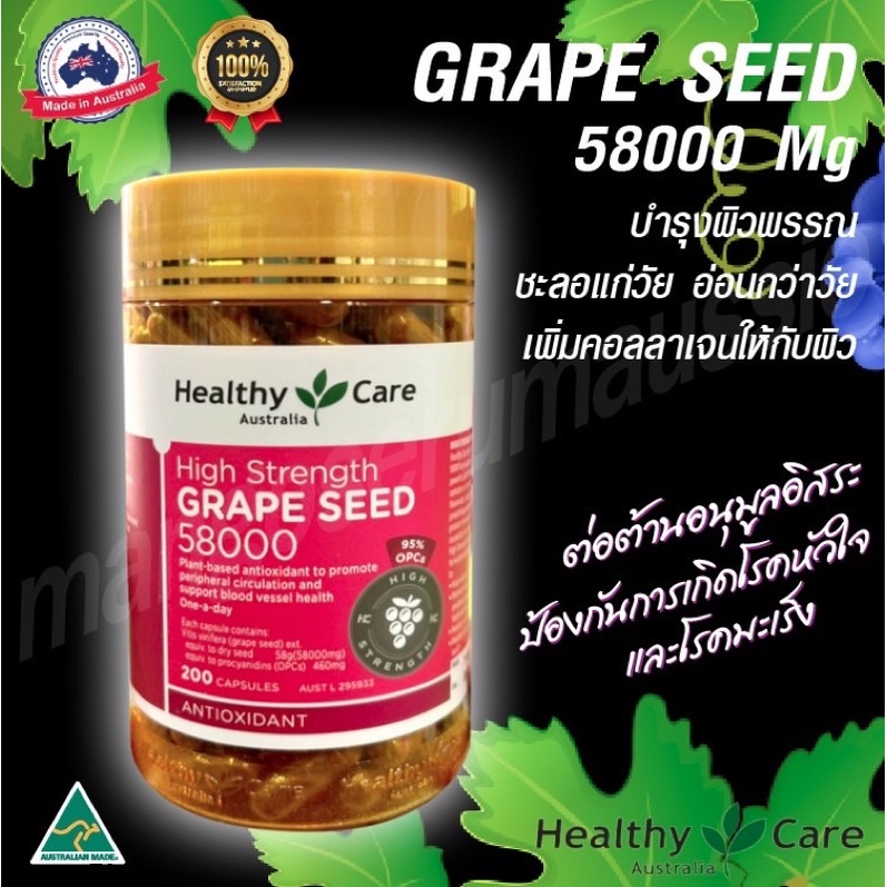 🇦🇺องุ่นสกัดHealthcare Grape Seed58000(200)แคปซูล  (แบ่งขาย 30 เม็ด)
