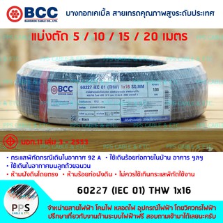 สายไฟ BCC THW เบอร์ 1x16 Sq.mm. (1 x 16 ตร.มม.) จำหน่ายแบ่งตัดเป็นเมตร