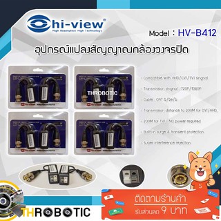 อุปกรณ์แปลงสัญญาณกล้องวงจรปิดระบบ AHD/CVI/TVI Hi-View รุ่น HV-B412 แพ็ค4