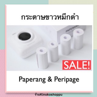 กระดาษขาว(ไม่มีกาว) 57x30 มม. Paperang &amp; Peipage พร้อมส่ง