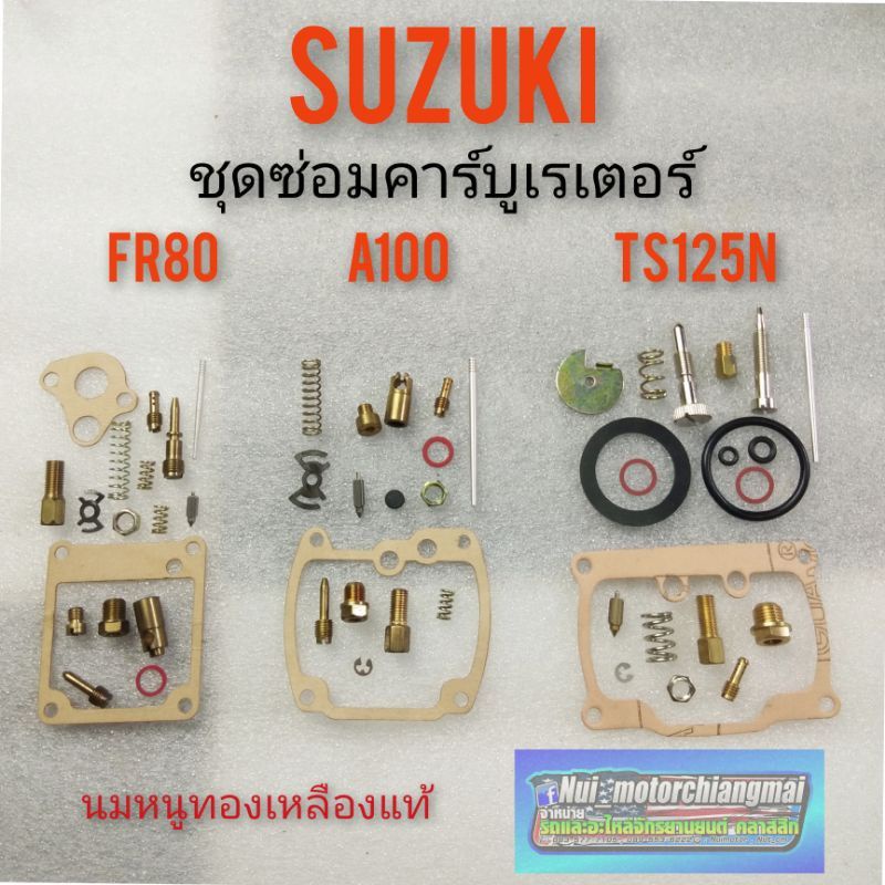 ชุดซ่อมคาร์บู fr80 a100 ts125n ชุดซ่อม คาร์บูเรเตอร์ suzuki fr80 a100 ts125n ชุดซ่อมคาบู suzuki fr80