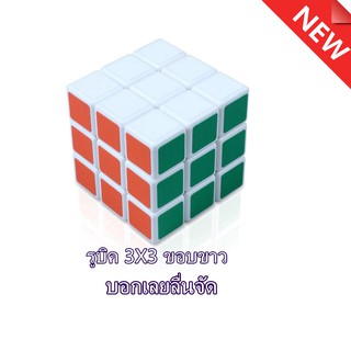 ตัวใหม่ ราคาถูฏมาก รูบิคมายากลไม่มีสติกเกอร์ 3x3 Magic Rubik without sticker 3x3