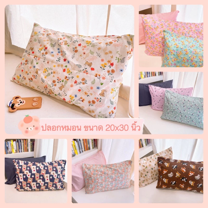 ปลอกหมอน ผ้าคอตตอนญี่ปุ่น ขนาด 20x30นิ้ว