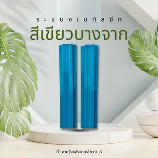 รั้วระแนงเมทัลชีท ยาว50-100cm 8สีSpecial รั้วสรรไท รั้วอลูซิงค์ รั้วเหล็กแผ่น รั้วสำเร็จพร้อมติดตั้ง กว้าง10cm