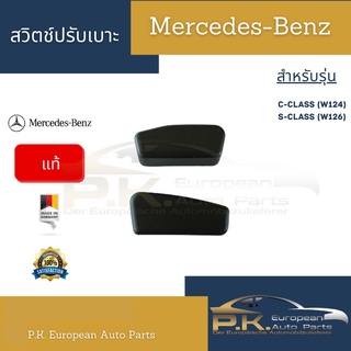 สวิตช์ปรับเบาะหน้ารถเบนซ์ของแท้ W124 W126 Mercedes-Benz