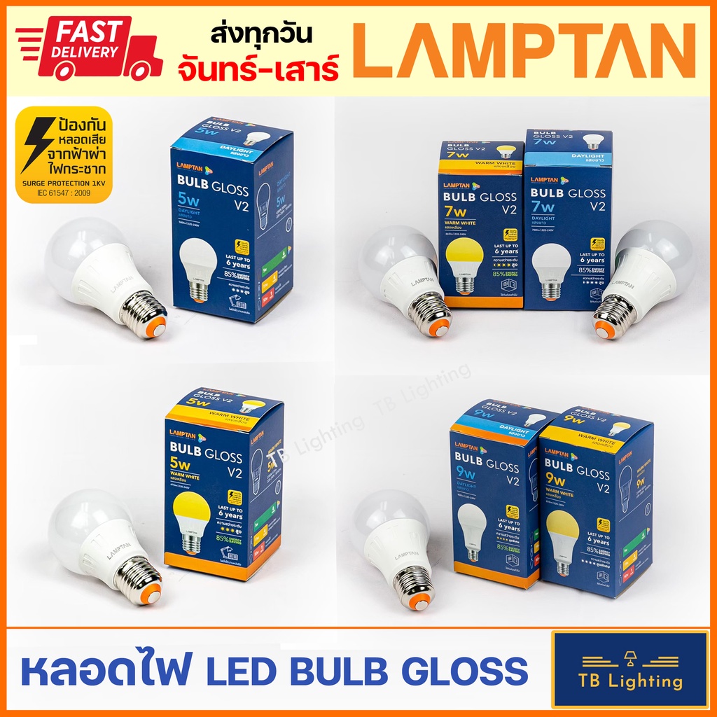 [ LAMPTAN ] หลอดไฟ LED Bulb GLOSS 5W 7W  9W ขั้ว E27 แสงขาว/เหลือง