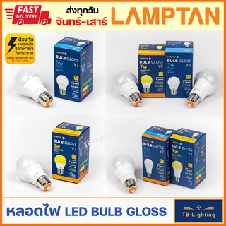 [ LAMPTAN ] หลอดไฟ LED Bulb GLOSS 5W 7W  9W ขั้ว E27 แสงขาว/เหลือง