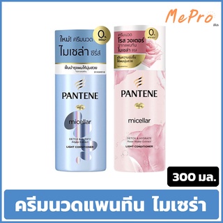 ครีมนวด Pantene แพนทีน โปร-วี ไมเซล่า ดีทอกซ์ คอนดิชันเนอร์ 300 มล.