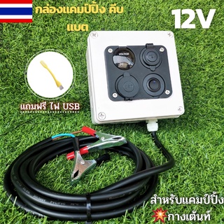 อุปกรณ์แคมป์ปิ้ง กล่องคีบแบต แคมป์ปิ้ง 12V แถมฟรี ไฟ USB (ไม่รวมแบต) กล่องไฟ แคมป์ปิ้ง กล่องชาร์จคีบแบตเตอรี่ พร้อมส่ง