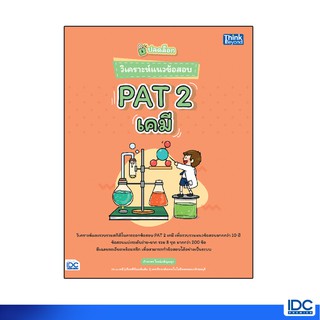 Thinkbeyond Book(ธิงค์บียอนด์ บุ๊คส์)หนังสือ ปลดล็อก วิเคราะห์แนวข้อสอบ PAT 2 เคมี 9786164492707