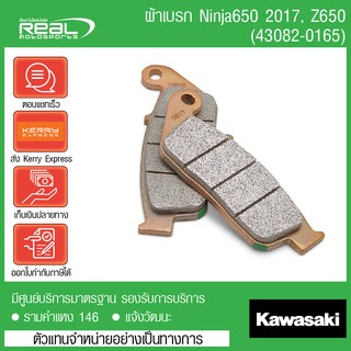 ผ้าเบรคหน้า Ninja650 Z650 2017 ขึ้นไป แท้จากศูนย์ Kawasaki 100%