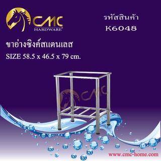 CMC ขาอ่างซิงค์สแตนเลส K6048