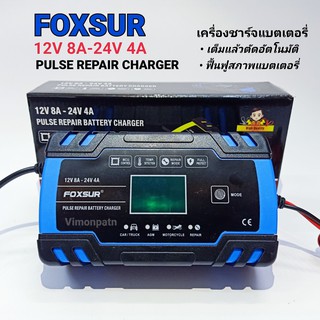 FOXSUR เครื่องชาร์จและฟื้นฟูแบตเตอรี่ 12V 8A/24V 4A รุ่น FBC122408D แบตตั้งแต่ 6-150Ah/6-100Ah