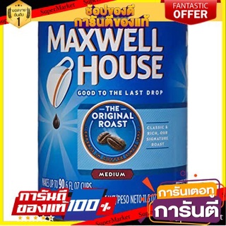 🔥NEW Best!! 🔥สินค้าขายดี!! Maxwell House Medium Ground Coffee กาแฟคั่วบด  แมกซ์เวลเฮาส์ 326 กรัม ระดับพรีเมี่ยม ✨Sale✨