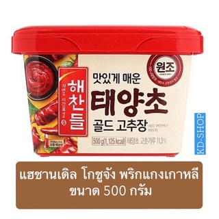 แฮชานเดิล Haechandle โกชูจัง พริกแกงเกาหลี Gochujang ขนาด 500 กรัม สินค้าใหม่ สุดคุ้ม พร้อมส่ง