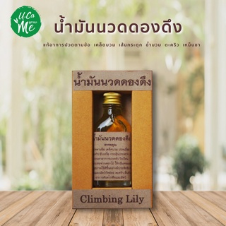 ✾Ucame น้ำมันนวดดองดึง น้ำมันนวดตัว บรรเทาอาการปวดตามข้อ ขนาด 30 ml.☃