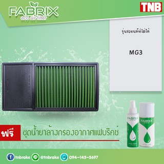 ⚡ ถูกที่สุด ⚡ กรองอากาศ ไส้กรองอากาศ กรองแต่ง MG3 1.5L ปี 13-18 เอ็มจี 3 กรองผ้า ไส้กรองผ้า /fabrix