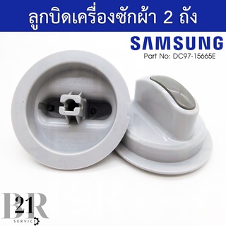 ลูกบิดเครื่องซักผ้าซัมซุง(Samsung)2ถังแท้บริษัทลูกบิดตั้งเวลาซัก-ปั่น