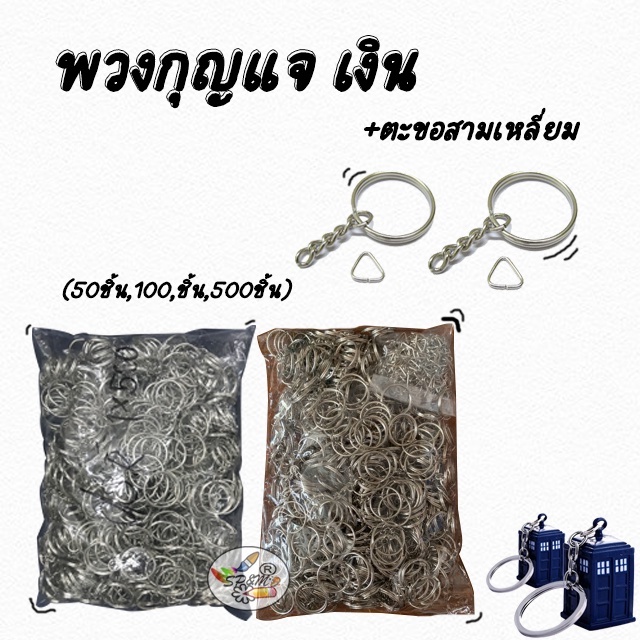 พวงกุญแจ เงิน (50ชิ้น,100,ชิ้น,500ชิ้น) +ตะขอสามเหลี่ยม