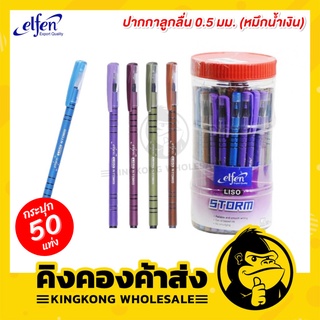 ถูกที่สุด!!! ปากกาลูกลื่น Elfen รุ่น Storm 0.5มม คละสี1ด้าม หมึกน้ำเงิน