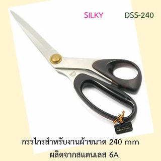 กรรไกรตัดผ้า Silky DSS-240 ขนาด 240mm