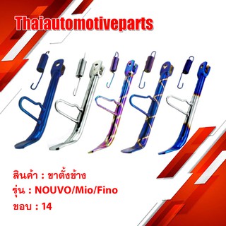 ขาตั้งข้าง NOUVO/MIO/FINO (ขอบ14) มีสีให้เลือก มิโอ ฟิโน่ มอเตอร์ไซค์ ขาตั้ง