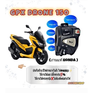 สวิทช์ไฟเลี้ยวแต่ง (แท้ honda) Gpx Drone 150 มีสวิทช์ไฟผ่าหมากในตัว👉มีสวิทช์ไฟ pass👉ปลั๊กตรงรุ่นไม่ต้องตัดต่อสายไฟ