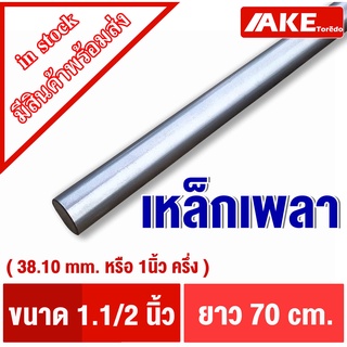 เพลาตัน เพลากลม 1นิ้วครึ่ง ( 1.1/ 2" หรือ 38.1 mm) ยาว70cm. เพลาเหล็ก เพลา เพลาขาวดิบ เกรดเหล็ก SS400 จำหน่ายโดย AKE