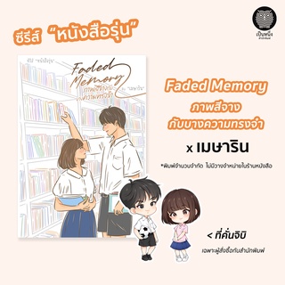 Faded Memory ภาพสีจางกับบางความทรงจำ เมษาริน ซีรีส์ หนังสือรุ่น *พิมพ์จำนวนจำกัด