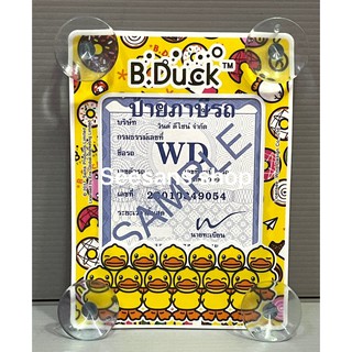 (1ชิ้น)แผ่นป้ายติดภาษีรถยนต์มีจุ๊ปติดกระจก #B.Duck (ลายรวมเป็ด)ลิขสิทธิ์แท้