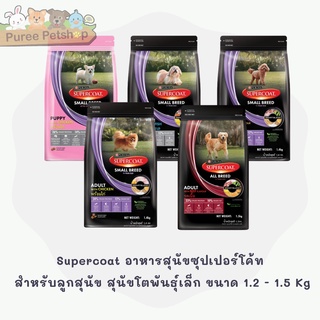 Supercoat อาหารสุนัขซุปเปอร์โค้ท สำหรับลูกสุนัข สุนัขโตพันธุ์เล็ก  ขนาด 1.2 - 1.5  kg