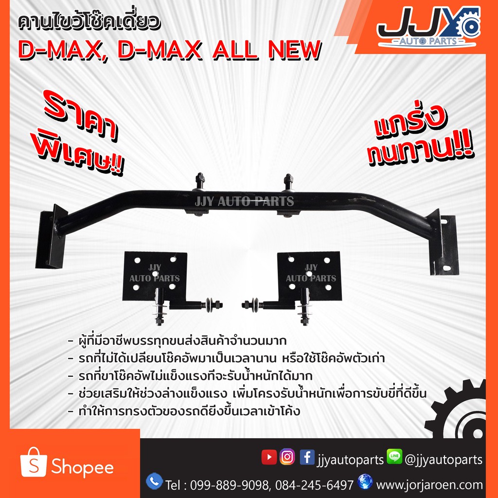 คานไขว้โช๊คเดี่ยว,โครงโช๊คไขว้ D-MAX, D-MAX ALL NEW,D-MAX 2020 เพลาเดิม ต่ำกว่าปี 2011 ใช้ไม่ได้
