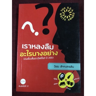 เราหลงลืมอะไรบางอย่าง ผู้เขียน วัชระ สัจจะสารสิน