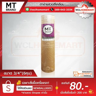 ตาข่ายลวดสี่เหลี่ยม MT BRAND ขนาด 3/4" (6หุน) ***(1คำสั่งซื้อ/1ม้วนค่ะ)***